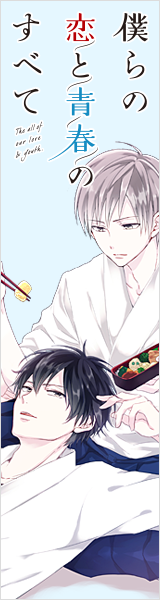 僕らの恋と青春のすべて