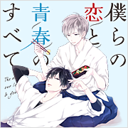 僕らの恋と青春のすべて