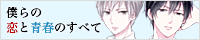 僕らの恋と青春のすべて