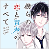 僕らの恋と青春のすべて