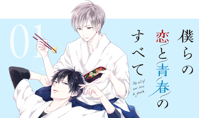 僕らの恋と青春のすべて