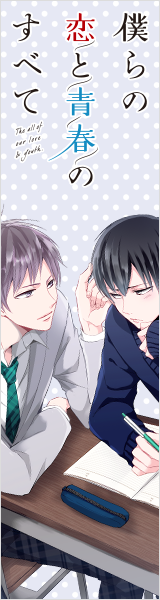 僕らの恋と青春のすべて