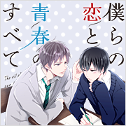 僕らの恋と青春のすべて