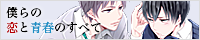 僕らの恋と青春のすべて