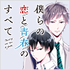 僕らの恋と青春のすべて