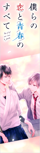 僕らの恋と青春のすべて
