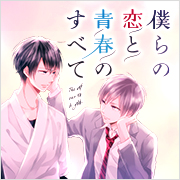 僕らの恋と青春のすべて