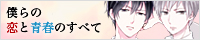 僕らの恋と青春のすべて