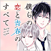 僕らの恋と青春のすべて