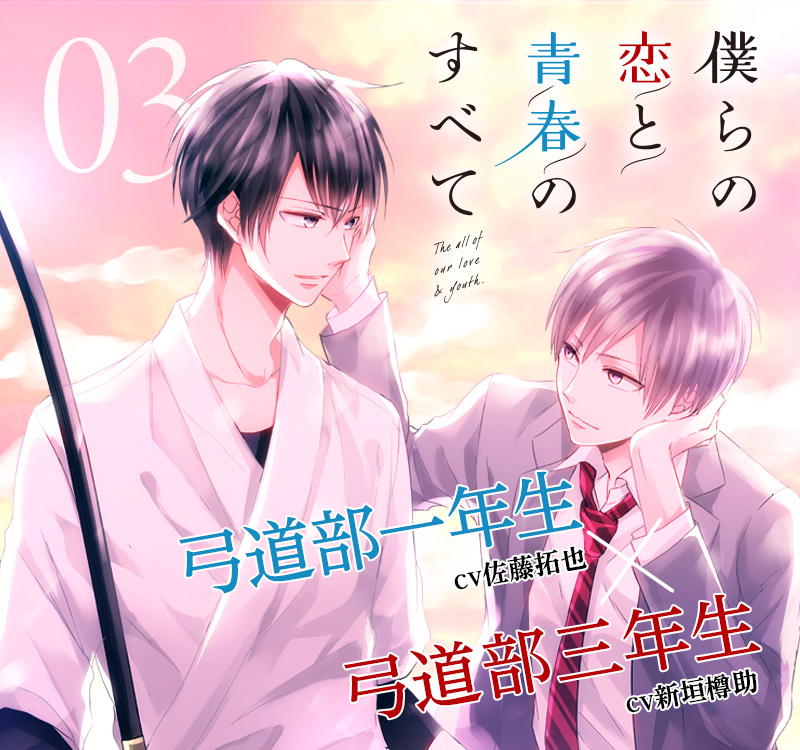 僕らの恋と青春のすべて 弓道部一年生cv佐藤拓也 弓道部三年生cv新垣樽助