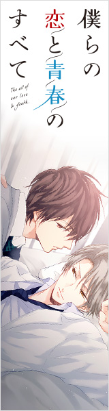 僕らの恋と青春のすべて