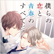 僕らの恋と青春のすべて