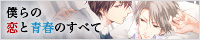 僕らの恋と青春のすべて
