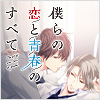 僕らの恋と青春のすべて
