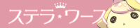 ステラワ―ス