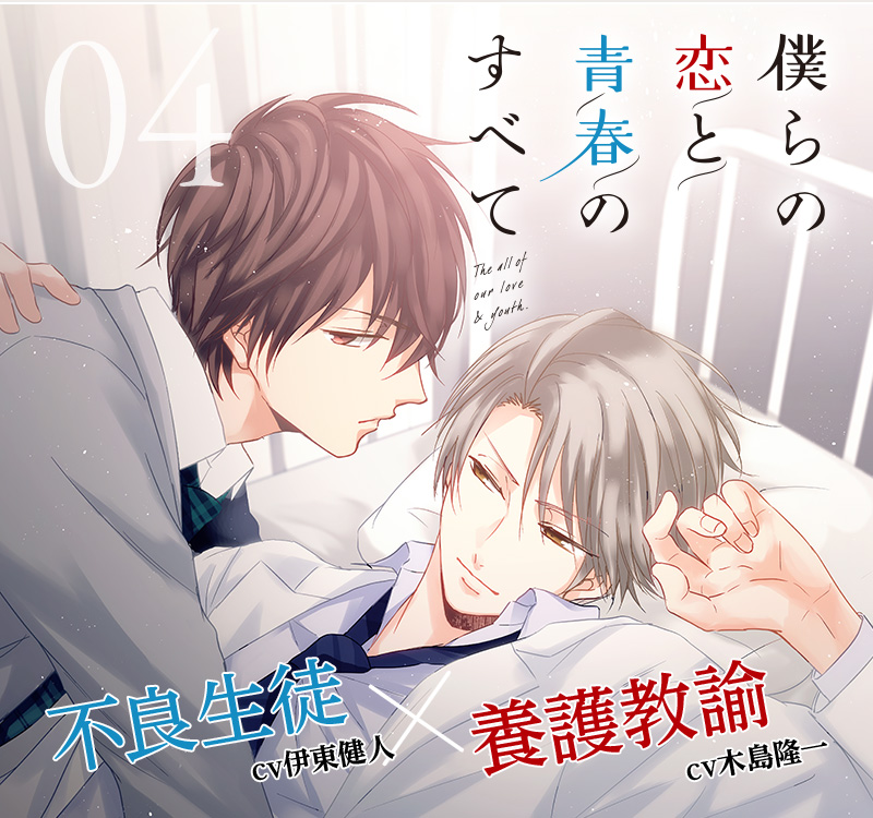 僕らの恋と青春のすべて 不良生徒(cv伊藤健人)×養護教諭(cv木島隆一)