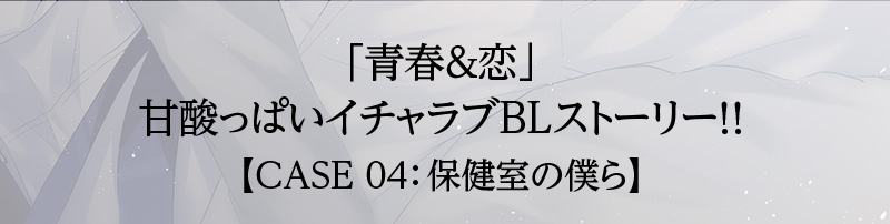 「青春＆恋」甘酸っぱいイチャラブBLストーリー！！【case:04 保健室の僕ら】