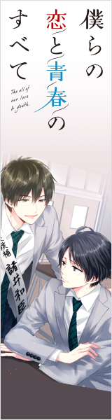 僕らの恋と青春のすべて