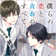 僕らの恋と青春のすべて