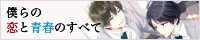 僕らの恋と青春のすべて