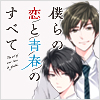 僕らの恋と青春のすべて
