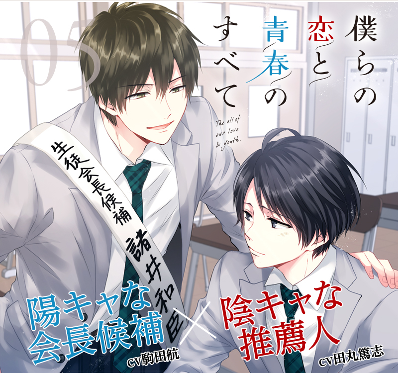 僕らの恋と青春のすべて 陽キャな会長候補(cv駒田航)×陰キャな推薦人 (cv田丸篤志)