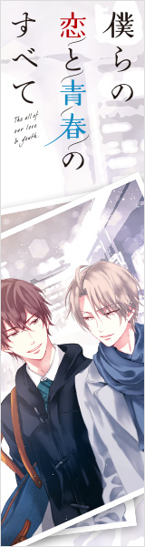 僕らの恋と青春のすべて