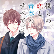 僕らの恋と青春のすべて