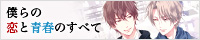 僕らの恋と青春のすべて