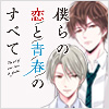 僕らの恋と青春のすべて