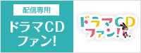 配信専用　ドラマCDファン フリートークトラック付