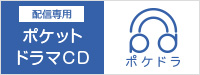 配信専用　ポケットドラマCD アニメイト特典トラック付