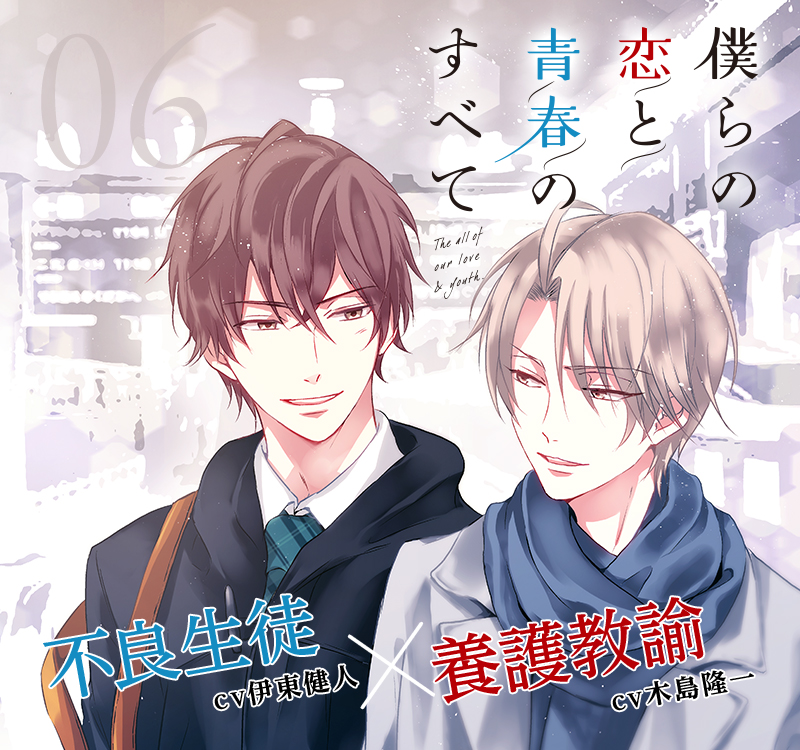 僕らの恋と青春のすべて 不良生徒(cv伊東健人)×養護教諭 (cv木島隆一)