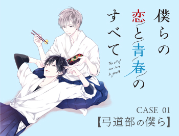 CASE_01 僕らの恋と青春のすべて【弓道部の僕ら】