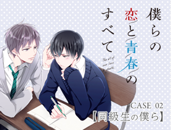 CASE_02 僕らの恋と青春のすべて【同級生の僕ら】