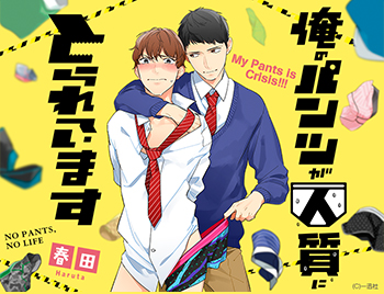 ドラマCD 俺のパンツが人質にとられています春田