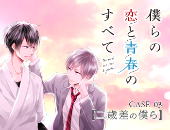 CASE_03 僕らの恋と青春のすべて【二歳差の僕ら】