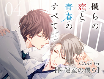 CASE_04 僕らの恋と青春のすべて【保健室の僕ら】