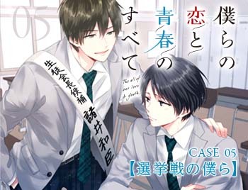 CASE_05 僕らの恋と青春のすべて【選挙戦の僕ら】