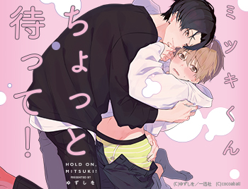 人気BLコミックス 待望のボイスドラマ化『ミツキくんちょっと待って!』