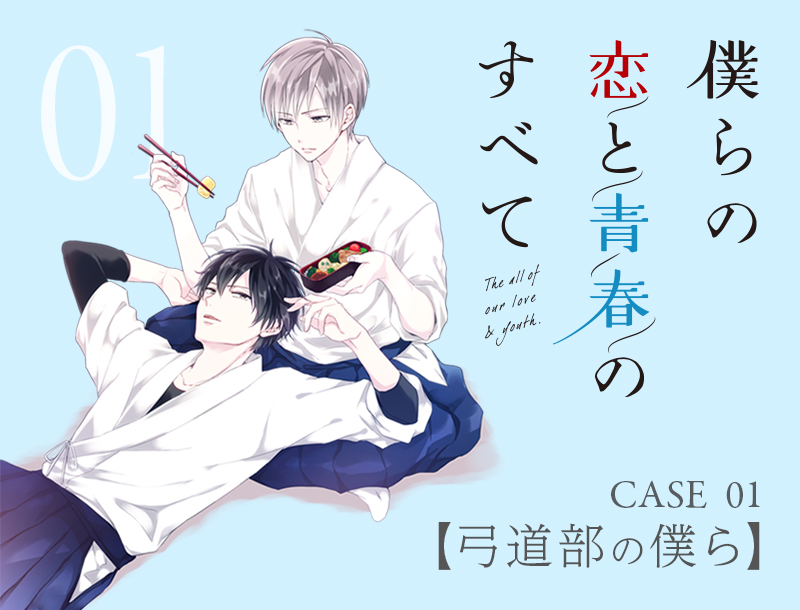 CASE_01 僕らの恋と青春のすべて【弓道部の僕ら】