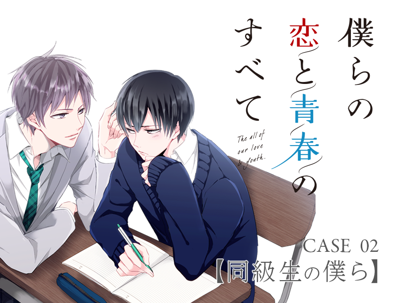 CASE_02 僕らの恋と青春のすべて【同級生の僕ら】