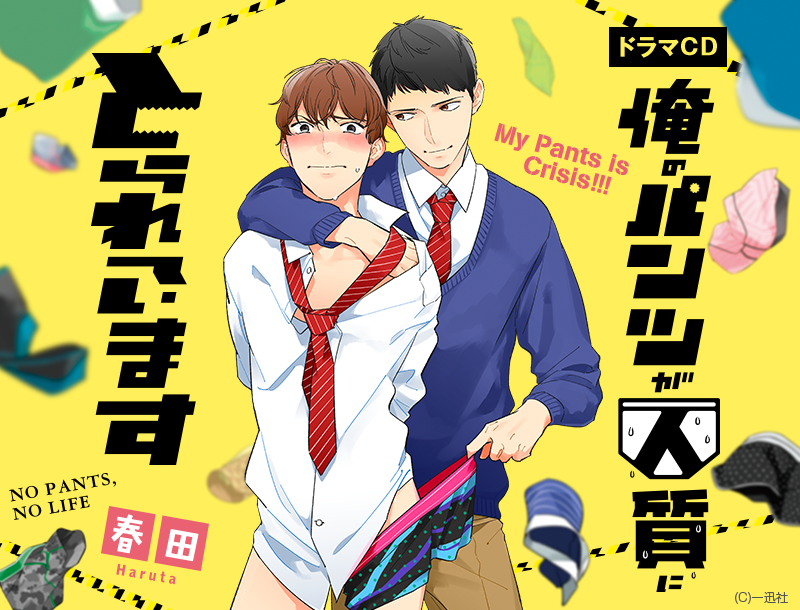 ドラマCD 俺のパンツが人質にとられています春田