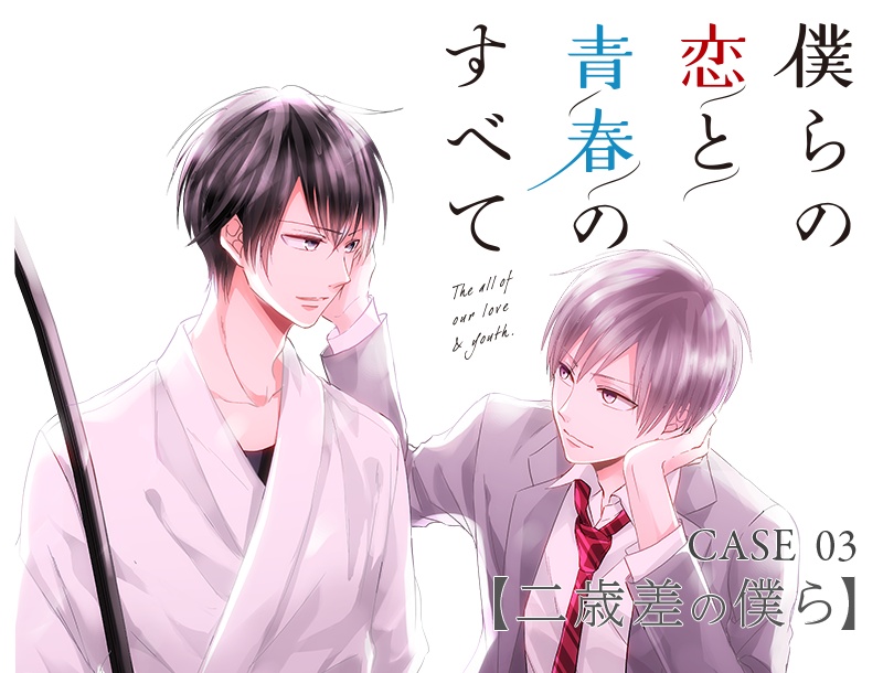 CASE_03 僕らの恋と青春のすべて【二歳差の僕ら】