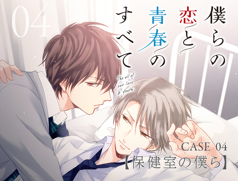 CASE_04 僕らの恋と青春のすべて【保健室の僕ら】