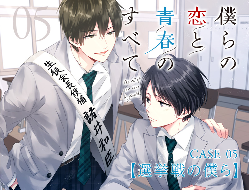 CASE_05 僕らの恋と青春のすべて【選挙戦の僕ら】