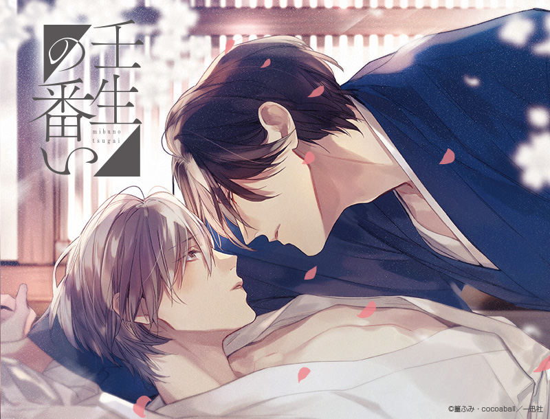 ドラマCD 壬生の番い