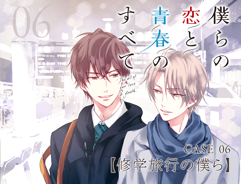 CASE_06 僕らの恋と青春のすべて【修学旅行の僕ら】