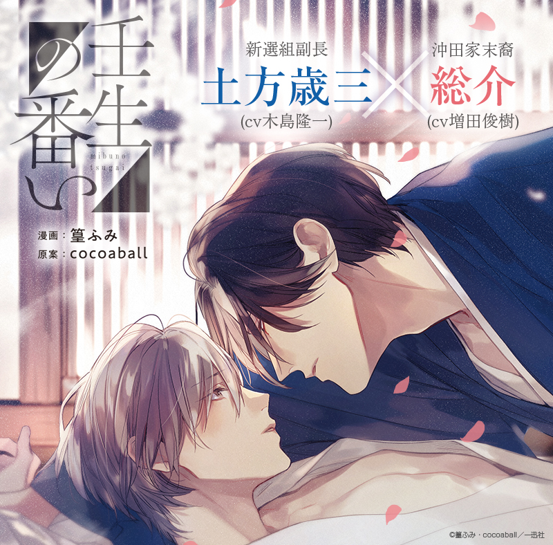 壬生の番い 新撰組副長 土方歳三(cv木島隆一)×沖田家末裔 総介(cv増田俊樹)