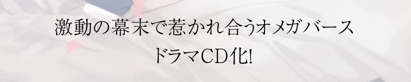 激動の幕末で惹かれ合うオメガバースドラマCD化！